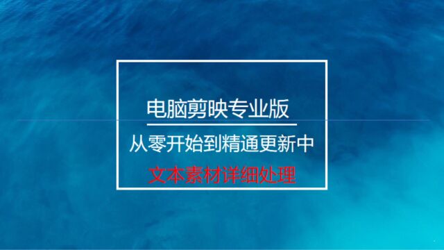 电脑剪映专业版教程4文本素材详细处理