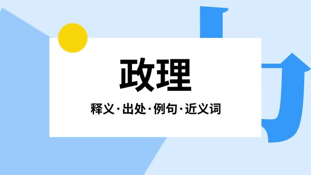 “政理”是什么意思?