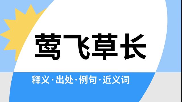 “莺飞草长”是什么意思?