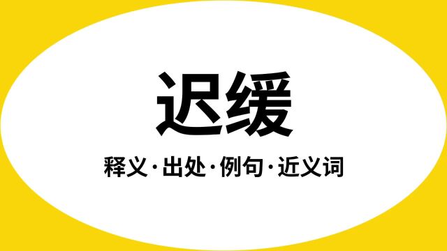 “迟缓”是什么意思?