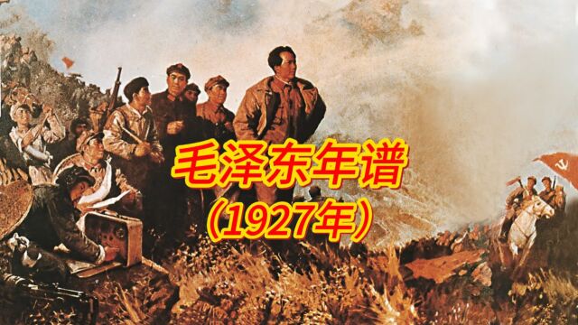 毛泽东年谱(1927年)