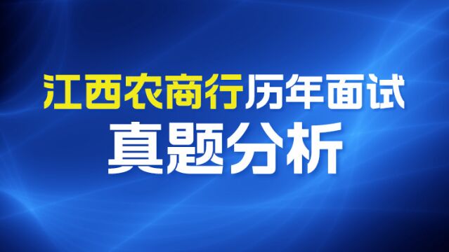 【华公】江西农商行历年面试真题分析(下)