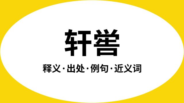 “轩喾”是什么意思?