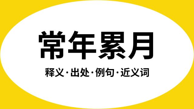 “常年累月”是什么意思?