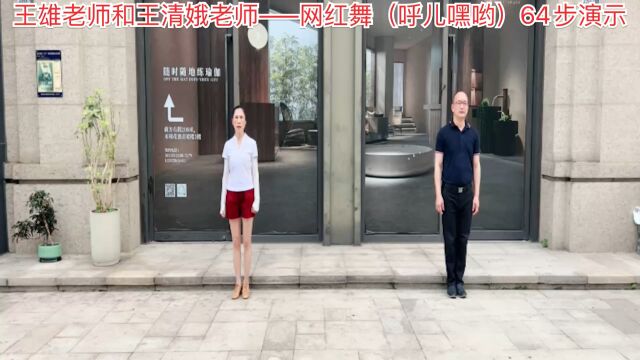 王雄老师和王清娥老师——网红舞(呼儿嘿哟)64步演示