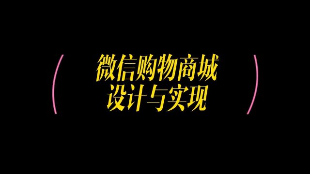 解析微信小程序购物商城设计与实现,轻松打造自己店铺小程序