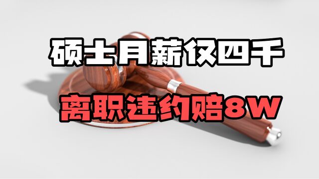 违约赔付8万:签订合同时没仔细阅读合同内容的人将面临无尽的麻烦