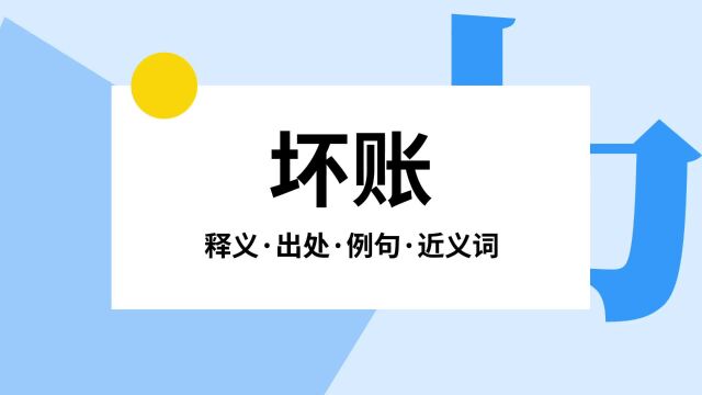 “坏账”是什么意思?