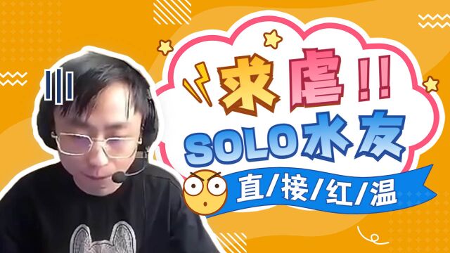 水晶哥和水友SOLO称求虐!结果直接被打红温