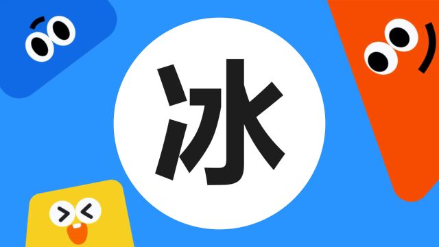 带你了解“冰”字