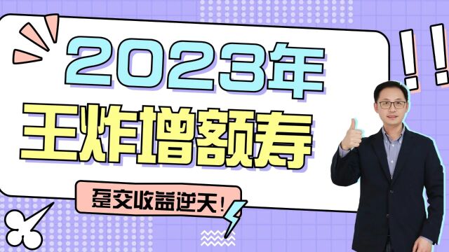 2023年王炸增额寿,趸交收益逆天!