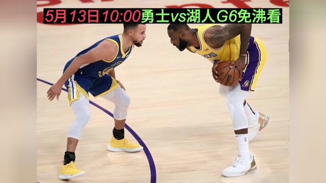 NBA西部半决赛G6官方直播:勇士VS湖人(全程)视频高清在线附全场录像回放