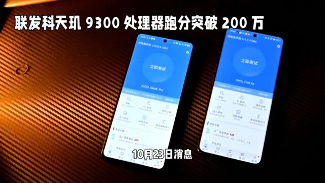 联发科天玑 9300 处理器跑分突破 200 万