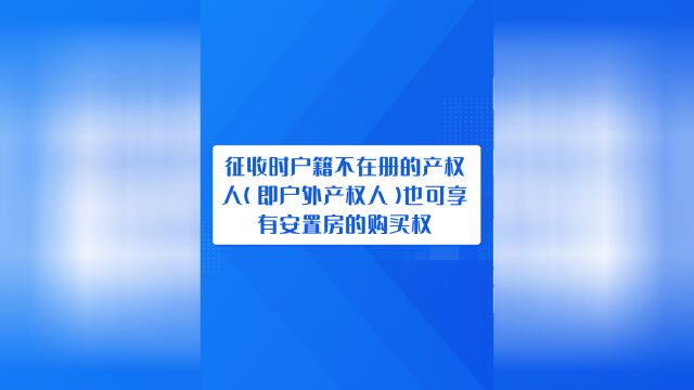 征收时户籍不在册的产权人(即户外产权人)也可享有安置房购买权