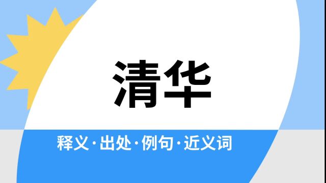 “清华”是什么意思?