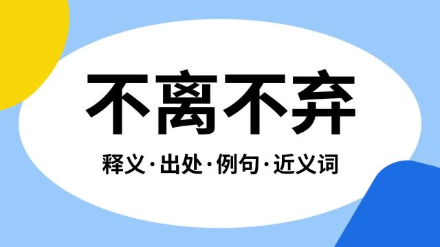 “不离不弃”是什么意思?