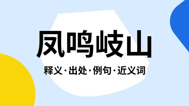 “凤鸣岐山”是什么意思?