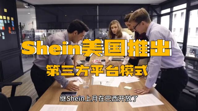 Shein官宣美国推出平台模式Shein Marketplace,第三方卖家开店来了!