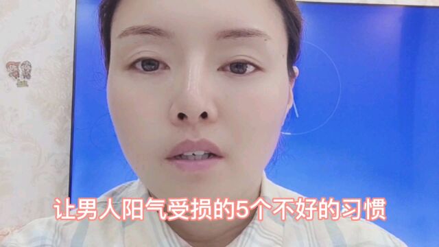 让男人夫妻生活力不从心,阳气受损的5个不好的习惯