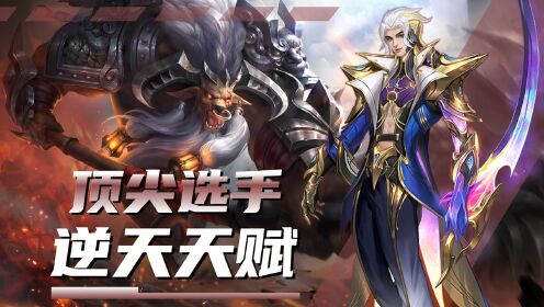 顶尖选手展现逆天天赋，顶尖实力碾压一切，抢尽风头！