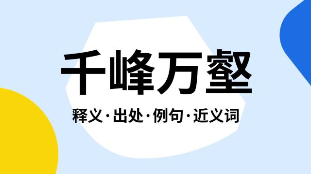 “千峰万壑”是什么意思?