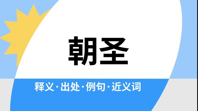 “朝圣”是什么意思?