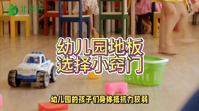 幼儿园地板怎么选?