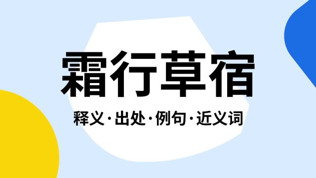 “霜行草宿”是什么意思?