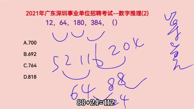 2021年广东深圳事业单位考试,12,64,180,384,下一个数是什么