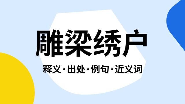 “雕梁绣户”是什么意思?