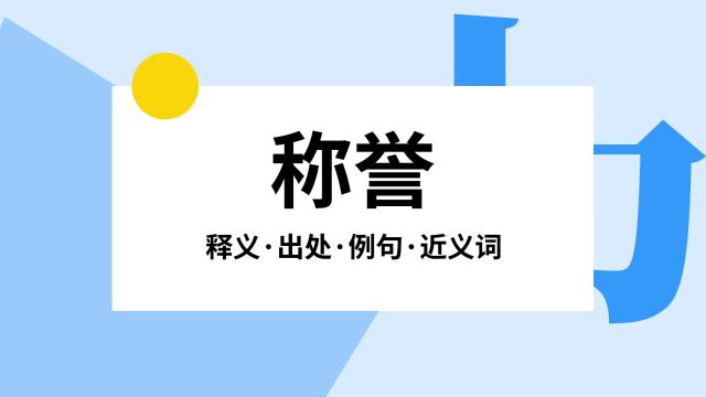 “称誉”是什么意思?