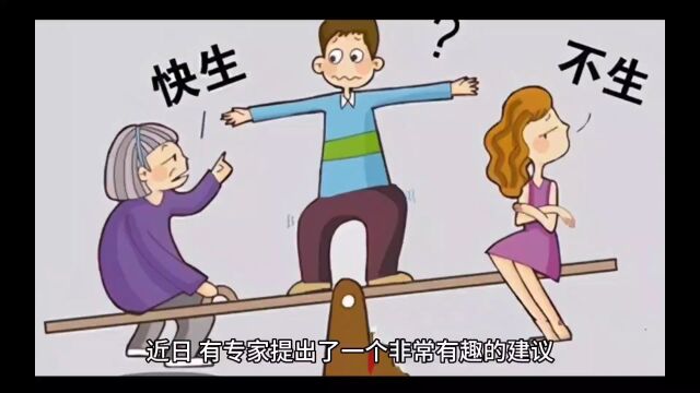 专家建议把生孩子当成工作,给生孩子的人发工资,你怎么看