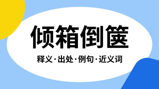 “倾箱倒箧”是什么意思?