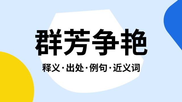 “群芳争艳”是什么意思?