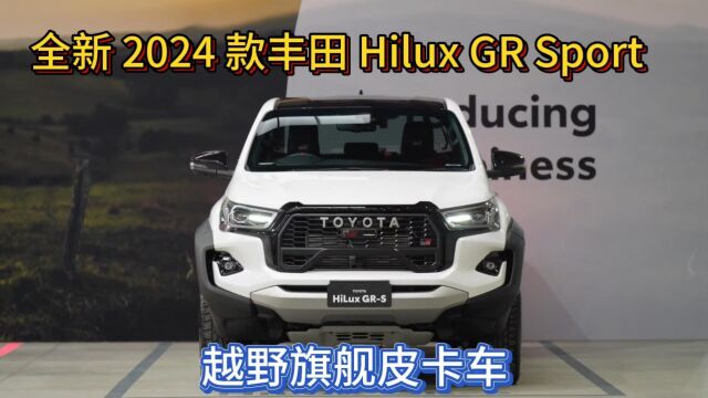 全新 2024 款丰田 Hilux GR Sport  越野旗舰皮卡车!