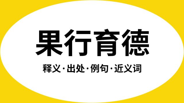 “果行育德”是什么意思?