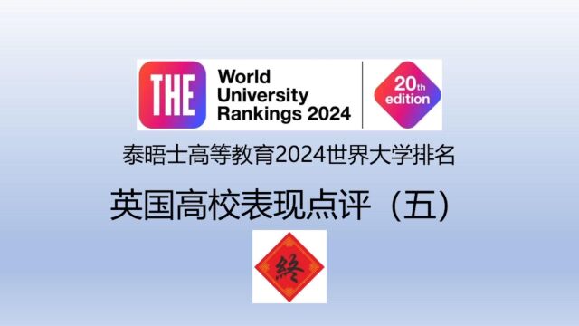 泰晤士高等教育2024世界大学排名英国高校表现点评(五)