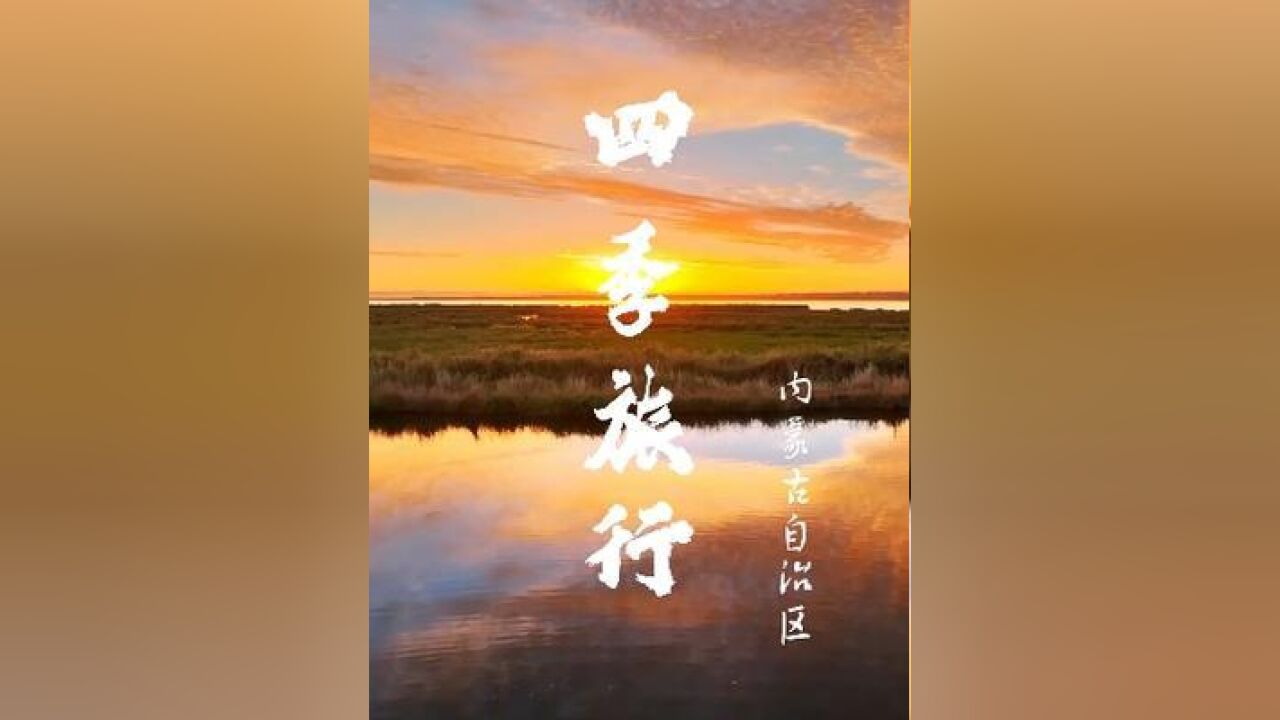 夏日乌梁素海美景如画乌梁素海位于内蒙古巴彦淖尔市,面积近300平方公里.夏日里,一望无际的水面烟波浩渺