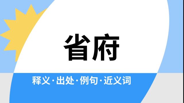 “省府”是什么意思?