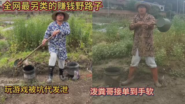 全网最另类的赚钱野路子!玩游戏被坑代发泄!泼粪哥接单到手软!