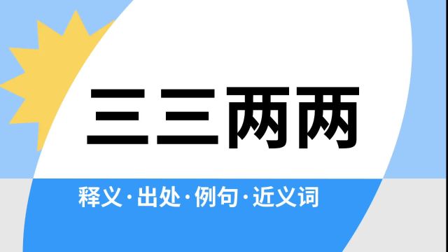 “三三两两”是什么意思?