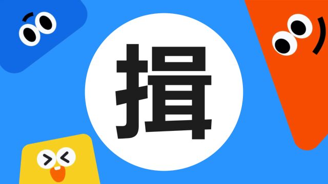 带你了解“揖”字