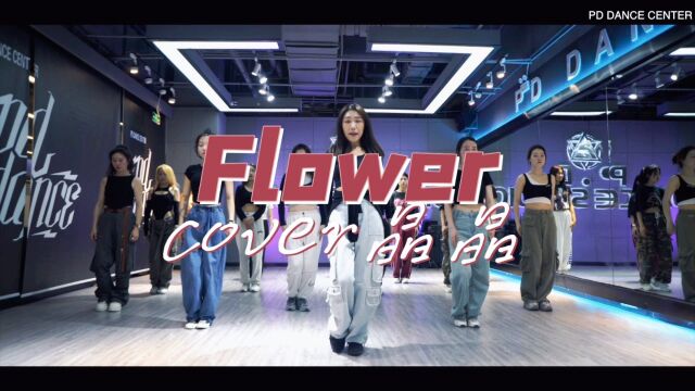 PD DANCE 晶晶老师JAZZ成人课堂《FLOWER》