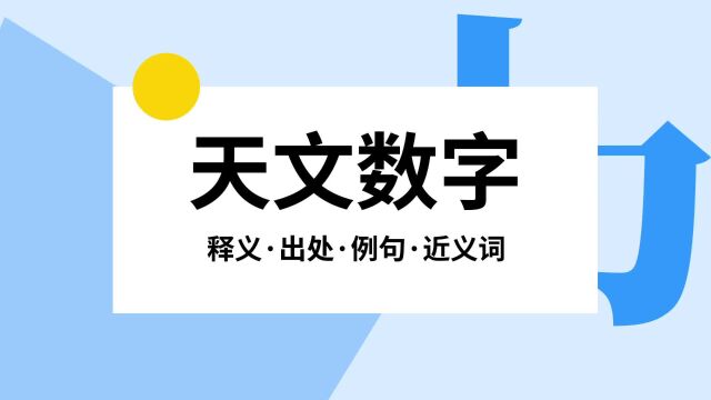 “天文数字”是什么意思?