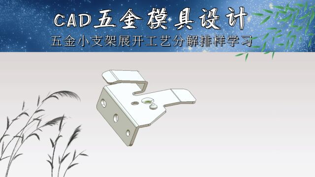 CAD五金小支架展开工艺分解排样学习(第一节)