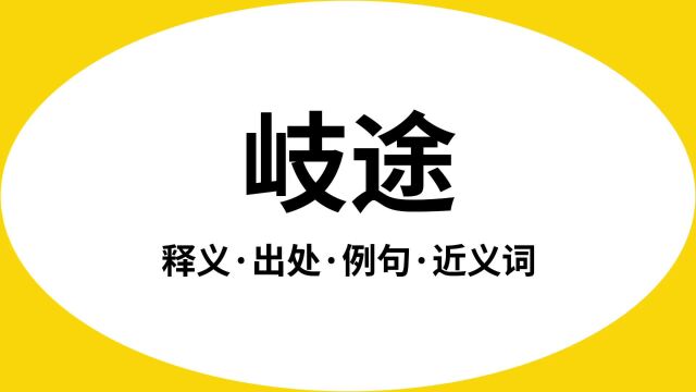 “岐途”是什么意思?