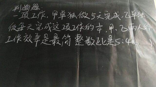 小学数学题:判断甲乙两人的工作效率最简整数比是5:4对错