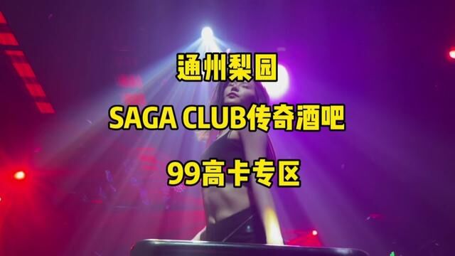 通州梨园!SAGA CLUB 传奇酒吧!#酒吧 #SAGA酒吧 #传奇酒吧 #夜生活开始了 #livehouse音乐现场