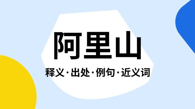 “阿里山”是什么意思?