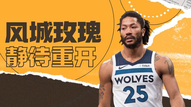 NBA德里克罗斯:解说:NBA:曾经的风城玫瑰没有凋